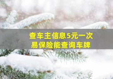 查车主信息5元一次 易保险能查询车牌